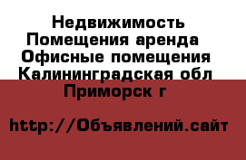 Недвижимость Помещения аренда - Офисные помещения. Калининградская обл.,Приморск г.